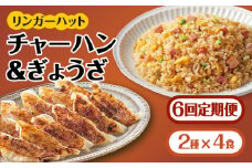 【全6回定期便】＜リンガーハット人気サイドメニューをセットで！＞チャーハン + ぎょうざ（12個入）各4食セット ＜合計8食＞ 冷凍 国産 吉野ヶ里町/リンガーフーズ [FBI023]