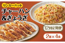 【全12回定期便】＜リンガーハット人気サイドメニューをセットで！＞チャーハン + ぎょうざ（12個入）各4食セット ＜合計8食＞ 冷凍 国産 吉野ヶ里町/リンガーフーズ [FBI024]