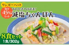 ＜おいしさそのまま！塩分45%カット＞リンガーハット 減塩ちゃんぽん 8食セット チャンポン 冷凍 国産 ちゃんぽん麺 冷凍 国産 吉野ヶ里町/リンガーフーズ [FBI025]