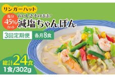 【全3回定期便】＜おいしさそのまま！塩分45%カット＞リンガーハット 減塩ちゃんぽん 8食セット 冷凍 国産 吉野ヶ里町/リンガーフーズ [FBI026]