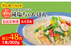 【全6回定期便】＜おいしさそのまま！塩分45%カット＞リンガーハット 減塩ちゃんぽん 8食セット 冷凍 国産 吉野ヶ里町/リンガーフーズ [FBI027]