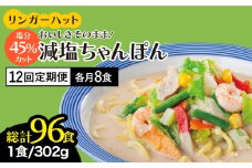 【全12回定期便】＜おいしさそのまま！塩分45%カット＞リンガーハット 減塩ちゃんぽん 8食セット 冷凍 国産 吉野ヶ里町/リンガーフーズ [FBI028]