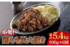 【全6回定期便】創業26年居酒屋八蔵＜名物鶏もも炭火焼き＞3パックセット 吉野ヶ里町/居酒屋 八蔵 [FCL005]