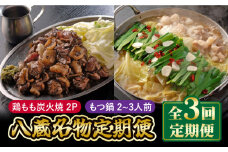 【全3回定期便】八蔵名物セット（鶏もも炭火焼2パック＋こだわりもつ鍋2～3人前）奥八女産ゆず胡椒付き 吉野ヶ里町/居酒屋 八蔵 [FCL007]