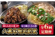 【全6回定期便】八蔵名物セット（鶏もも炭火焼2パック＋こだわりもつ鍋2～3人前）奥八女産ゆず胡椒付き 吉野ヶ里町/居酒屋 八蔵 [FCL008]