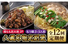 【全12回定期便】八蔵名物セット（鶏もも炭火焼2パック＋こだわりもつ鍋2～3人前）奥八女産ゆず胡椒付き 吉野ヶ里町/居酒屋 八蔵 [FCL009]