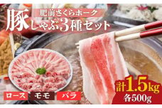 ＜とろける口どけ！＞肥前さくらポーク  豚しゃぶ 食べ比べセット 計1.5kg（モモ500g/バラ500g/ロース500g）佐賀県産 豚肉 しゃぶしゃぶ 吉野ヶ里町/アスタラビスタ [FAM027]