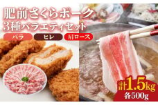 ＜しゃぶしゃぶやカツ・ソテーに！＞佐賀県産 肥前さくらポーク バラエティセット 計1.5kg （バラ500g/肩ロース500g/ヒレ500g） 豚肉 吉野ヶ里町/アスタラビスタ [FAM028]