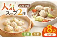 ＜人気のスープセット♪＞みつせ鶏ふわふわだんごと白湯スープ＋肉だんご生姜スープ付き 各4袋【スピード発送】| 鶏肉 とりにく とり肉 | 吉野ヶ里町/ヨコオフーズ[FAE116]