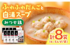 ＜身体ぽかぽか♪＞みつせ鶏のふわふわだんごと白湯スープ 8袋（1袋226g / 4~5人分）【スピード発送】| 鶏肉 とりにく とり肉 | 吉野ヶ里町/ヨコオフーズ[FAE117]