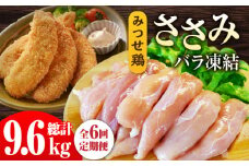 ＜全6回定期便＞みつせ鶏ささみ（バラ凍結）1.6kg（200g×8袋） 肉 ささみ肉 ささみ とりにく とり肉 ヨコオフーズ から揚げ 小分け おかず 鶏肉 吉野ヶ里町/ヨコオフーズ [FAE119]