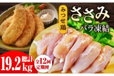 ＜全12回定期便＞みつせ鶏ささみ（バラ凍結）1.6kg（200g×8袋） 吉野ヶ里町/ヨコオフーズ [FAE120]