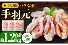 ＜煮物やBBQ、カレーに！＞みつせ鶏手羽元開き（バラ凍結）420g×3袋【スピード発送】| 鶏肉 とりにく とり肉 | 吉野ヶ里町/ヨコオフーズ[FAE121]