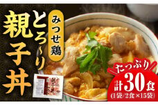 【スピード発送】＜たっぷり30食分！＞みつせ鶏親子丼セット 1袋2食入り×15袋| 鶏肉 とりにく とり肉 | 吉野ヶ里町/ヨコオフーズ[FAE122]
