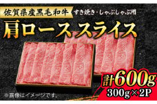 佐賀産和牛 肩ロース スライス 600g（300g×2）【大人気品復活！】すき焼き・しゃぶしゃぶ用【レビューキャンペーン開催中！】| すきやき すき焼き 牛肉 すきやき用 佐賀牛 冷凍 | 吉野ヶ里町/石丸食肉産業[FBX008]