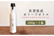 佐賀県産オリーブオイル1本（100g） 吉野ヶ里町/まちづくり会株式会社 [FBK035]