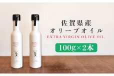 佐賀県産オリーブオイル2本（100g×2） 吉野ヶ里町/まちづくり会株式会社 [FBK036]