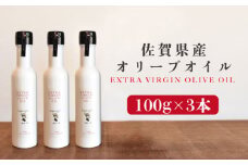 佐賀県産オリーブオイル3本（100g×3） 吉野ヶ里町/まちづくり会株式会社 [FBK037]