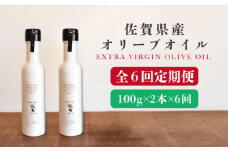 【6回定期便】佐賀県産オリーブオイル2本（100g×2） 吉野ヶ里町/まちづくり会株式会社 [FBK039]