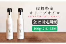 【12回定期便】佐賀県産オリーブオイル2本（100g×2） 吉野ヶ里町/まちづくり会株式会社 [FBK040]