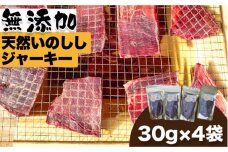 無添加・天然いのししジャーキー30g×4袋 吉野ヶ里町/まちづくり会株式会社 [FBK041]