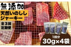 【3回定期便】無添加・天然いのししジャーキー30g×4袋 吉野ヶ里町/まちづくり会株式会社 [FBK042]