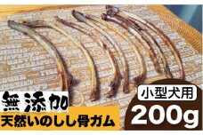 ＜小型犬用＞無添加・天然いのしし骨ガム200g（肋骨） 吉野ヶ里町/まちづくり会株式会社 [FBK043]