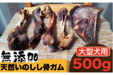 ＜大型犬用＞無添加・天然いのしし骨ガム500g（大腿骨または脛骨） 吉野ヶ里町/まちづくり会株式会社 [FBK047]