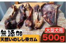 ＜大型犬用＞無添加・天然いのしし骨ガム500g（大腿骨または脛骨） 吉野ヶ里町/まちづくり会株式会社 [FBK047]