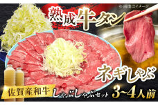 佐賀産和牛 牛タンしゃぶしゃぶセット 500g 吉野ヶ里町/やきとり紋次郎 [FCJ058]