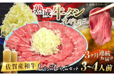 【全3回定期便】佐賀産和牛 牛タンしゃぶしゃぶセット 500g 計1.5kg 吉野ヶ里町/やきとり紋次郎 [FCJ059]