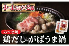＜鶏だしの美味しさを堪能！＞みつせ鶏 がばうま鍋（鶏だし）3～4人分×2袋【スピード発送】| 鶏肉 とりにく とり肉 | 吉野ヶ里町/ヨコオフーズ[FAE124]