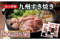 ＜上品な味わい＞みつせ鶏九州すき焼き2袋（2～3人前/1袋）吉野ヶ里町/ヨコオフーズ [FAE125]