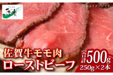 【ジューシーな味わい】佐賀牛 ローストビーフ 約500g （約250g×2本） 吉野ヶ里町/佐賀県農業協同組合 [FBE037]