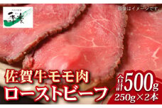 【ジューシーな味わい】佐賀牛 ローストビーフ 約500g （約250g×2本） 吉野ヶ里町/佐賀県農業協同組合 [FBE037]