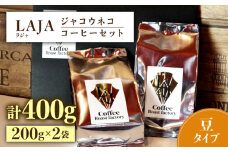 【豆タイプ】ジャコウネココーヒー200g×2（400g） 吉野ヶ里町/ラジャコーヒー [FBR057]
