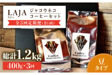 【全3回定期便】【豆タイプ】ジャコウネココーヒー200g×2（400g）3回合計1.2kg 吉野ヶ里町/ラジャコーヒー [FBR058]