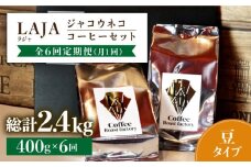 【全6回定期便】【豆タイプ】ジャコウネココーヒー200g×2（400g）6回合計2.4kg 吉野ヶ里町/ラジャコーヒー [FBR059]