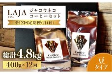 【全12回定期便】【豆タイプ】ジャコウネココーヒー200g×2（400g）12回合計4.8kg 吉野ヶ里町/ラジャコーヒー [FBR060]
