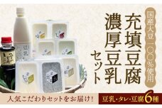＜100％国産大豆＞五ヶ山豆腐の充填豆腐・濃厚豆乳セット 吉野ヶ里町/五ヶ山豆腐・株式会社愛しとーと [FBY016]