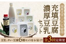 【全3回定期便】100％国産大豆！五ヶ山豆腐の充填豆腐・濃厚豆乳セット 吉野ヶ里町/五ヶ山豆腐・株式会社愛しとーと [FBY017]