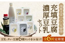 【全6回定期便】100％国産大豆！五ヶ山豆腐の充填豆腐・濃厚豆乳セット 吉野ヶ里町/五ヶ山豆腐・株式会社愛しとーと [FBY018]