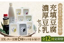【全12回定期便】100％国産大豆！五ヶ山豆腐の充填豆腐・濃厚豆乳セット 吉野ヶ里町/五ヶ山豆腐・株式会社愛しとーと [FBY019]