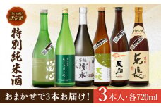 THE SAGA認定酒 特別純米酒 おまかせ3本セット 720ml×3本 吉野ヶ里町/ブイマート・幸ちゃん [FAL068]