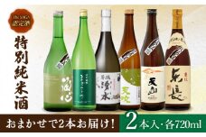 THE SAGA認定酒 特別純米酒 おまかせ2本セット 720ml×2本 吉野ヶ里町/ブイマート・幸ちゃん [FAL067]