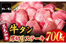 黒毛和牛 厚切り 熟成 牛タン ステーキ 700g 【レビューキャンペーン開催中！】| 牛タン ぎゅうたん 牛たん 冷凍 | 吉野ヶ里町/やきとり紋次郎[FCJ066]