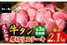 【全3回定期便】黒毛和牛 厚切り熟成牛タンステーキ 700g 吉野ヶ里町/やきとり紋次郎 [FCJ067]