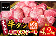 【全6回定期便】黒毛和牛 厚切り熟成牛タンステーキ 700g 吉野ヶ里町/やきとり紋次郎 [FCJ068]