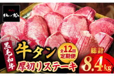 【全12回定期便】黒毛和牛 厚切り熟成牛タンステーキ 700g 吉野ヶ里町/やきとり紋次郎 [FCJ069]
