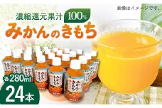 サンレイみかんジュース「みかんのきもち」280ml×24本【レビューキャンペーン開催中！】| みかんジュース みかんじゅーす オレンジジュース おれんじじゅーす 果汁飲料 | 吉野ヶ里町/リエンサーク[FCC015]